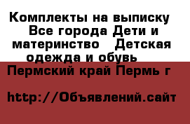 Комплекты на выписку - Все города Дети и материнство » Детская одежда и обувь   . Пермский край,Пермь г.